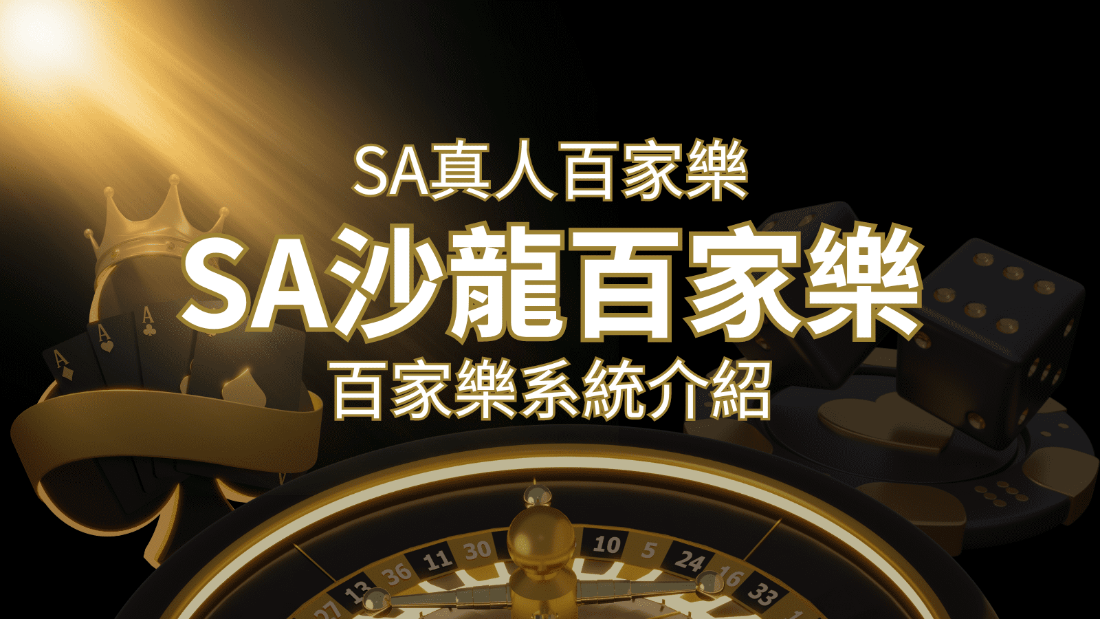 SA沙龍百家樂：頂尖真人百家樂系統，SA沙龍娛樂城獨家推薦！ | 金合發娛樂城 