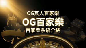 OG百家樂系統：頂尖真人百家樂遊戲體驗，OG娛樂城獨家呈現！ | 金合發娛樂城 