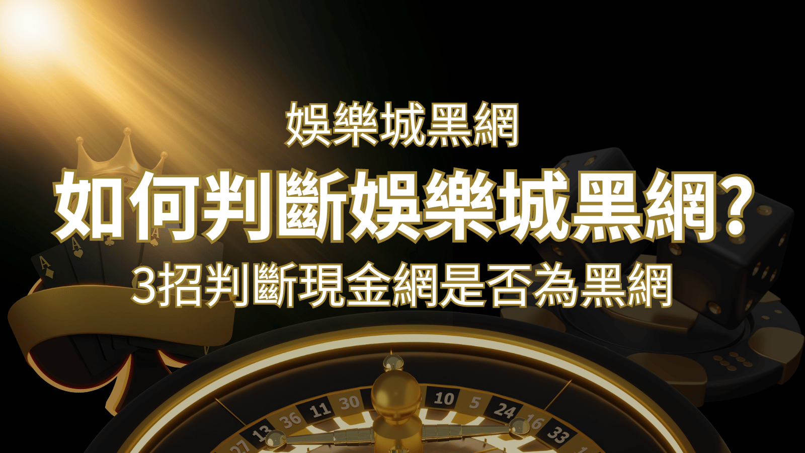 金合發娛樂城 詐騙嗎？娛樂城評價教學3招判斷現金網是否為黑網！ | 金合發娛樂城 