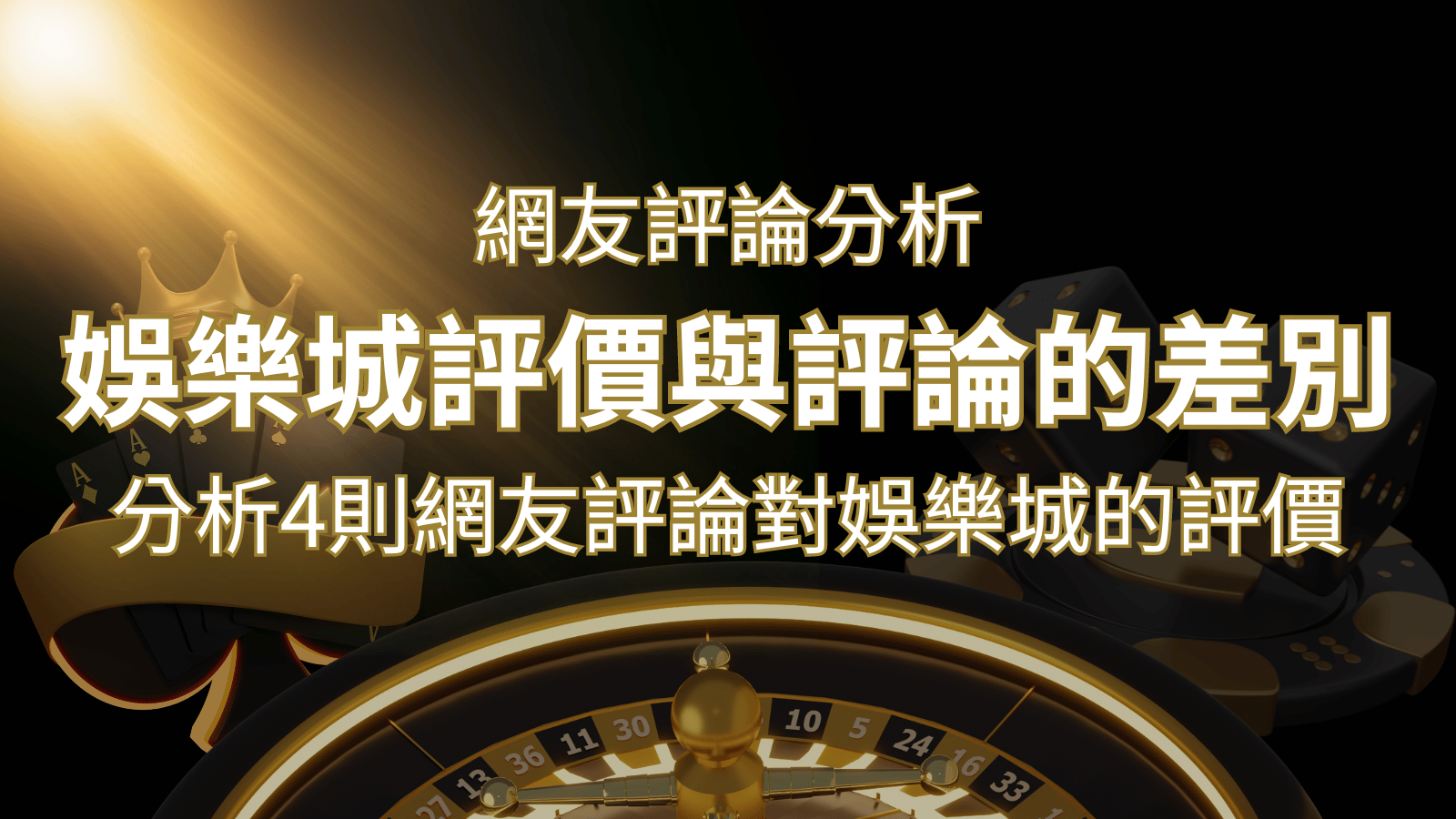 娛樂城評價與評論的差別：分析4則網友評論對娛樂城的評價 | 金合發娛樂城 