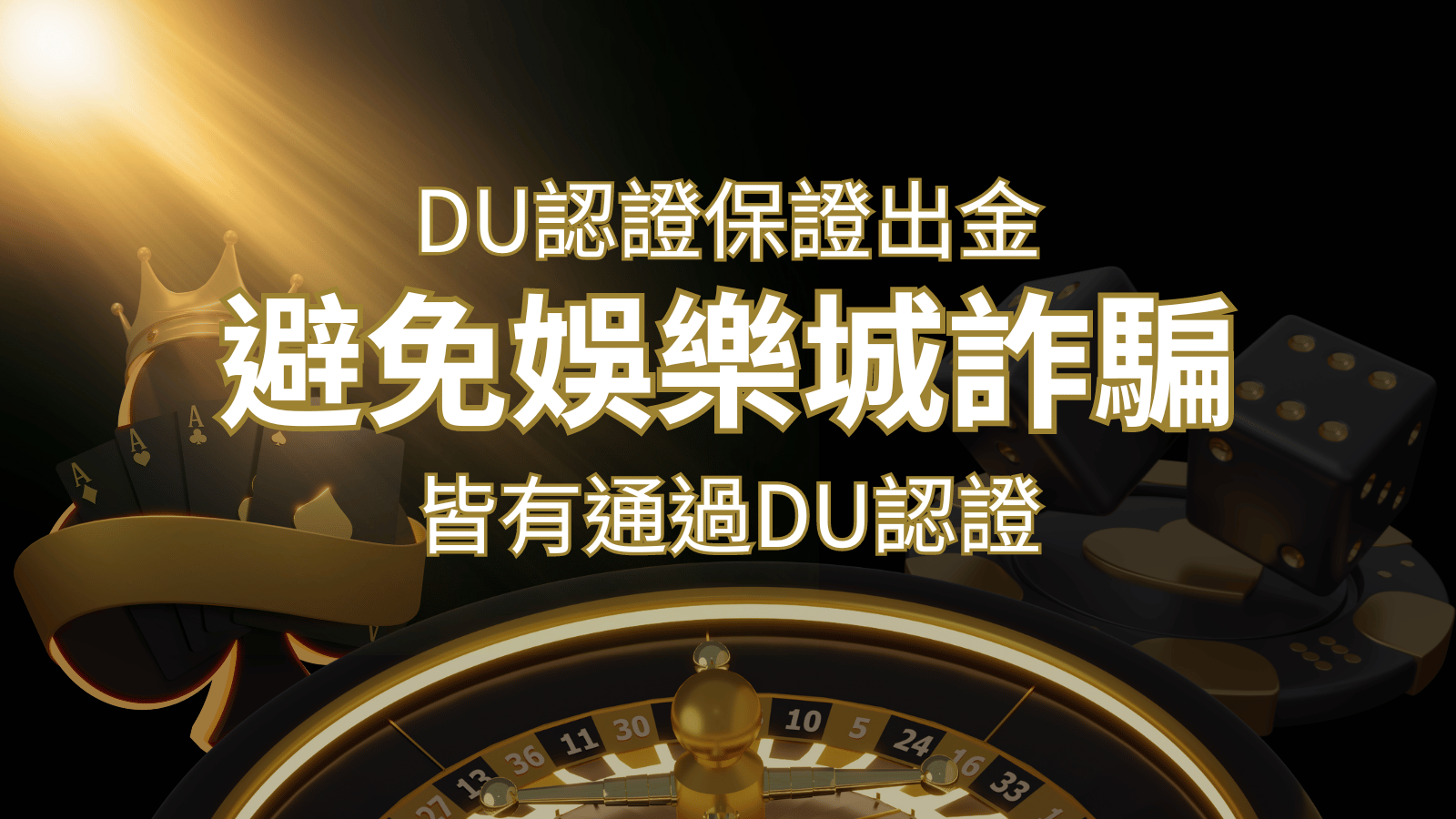 【金合發娛樂城 】的博奕遊戲，通過DU認證娛樂城詐騙認證，避免娛樂城詐騙 | 金合發娛樂城 
