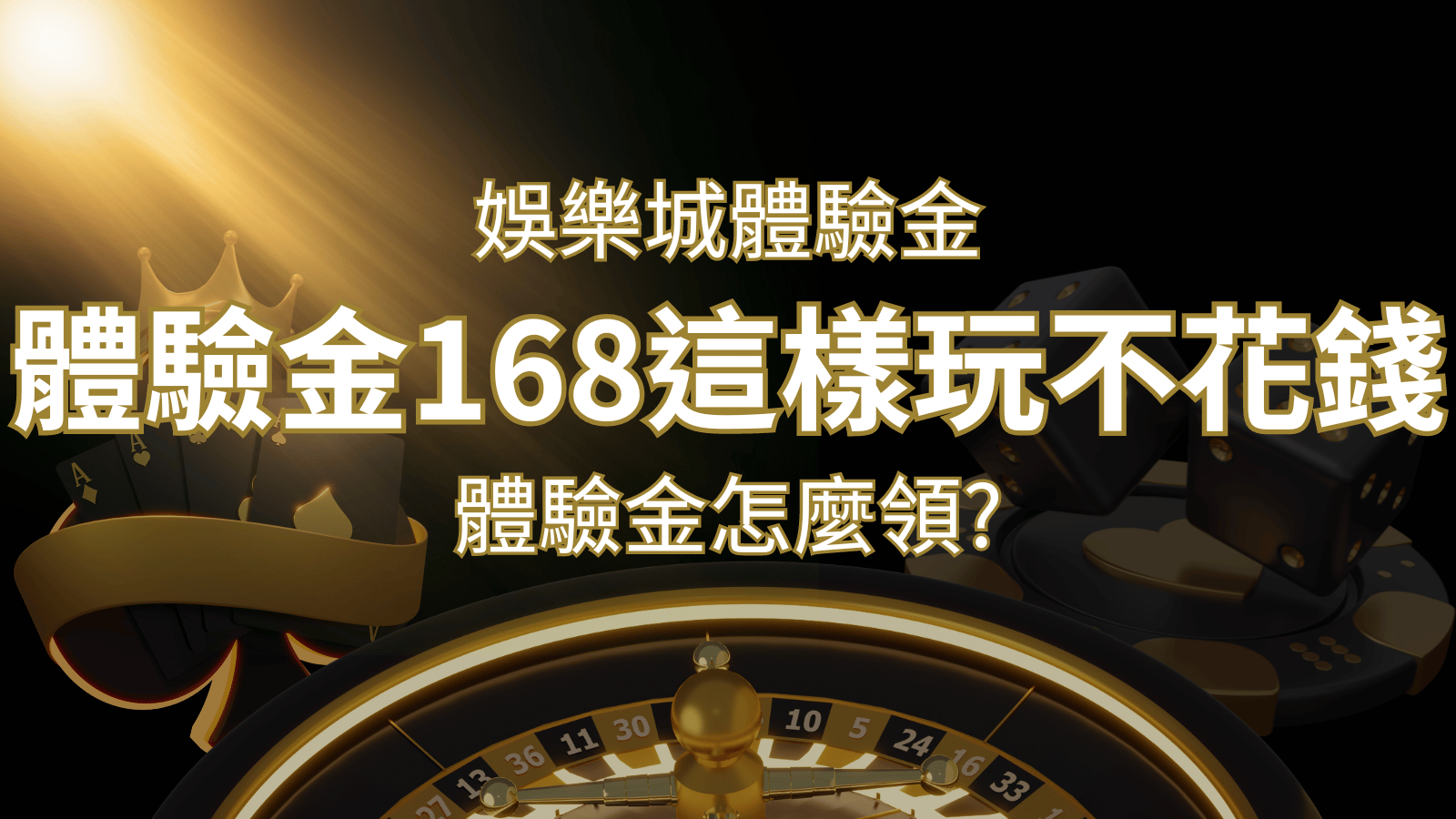 娛樂城體驗金1元遊戲老虎機,彩票,體驗金168這樣玩不花錢! | 金合發娛樂城 
