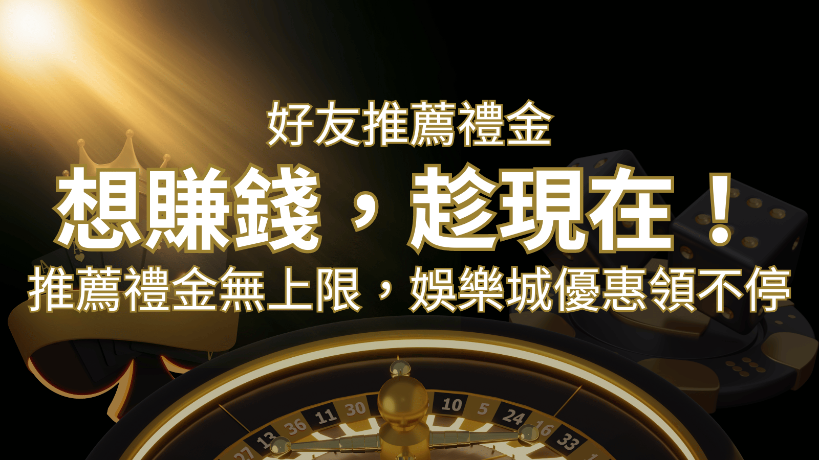 推薦好友禮金無上限，娛樂城優惠領不停！斜槓時代，想賺錢，趁現在！ | 金合發娛樂城 