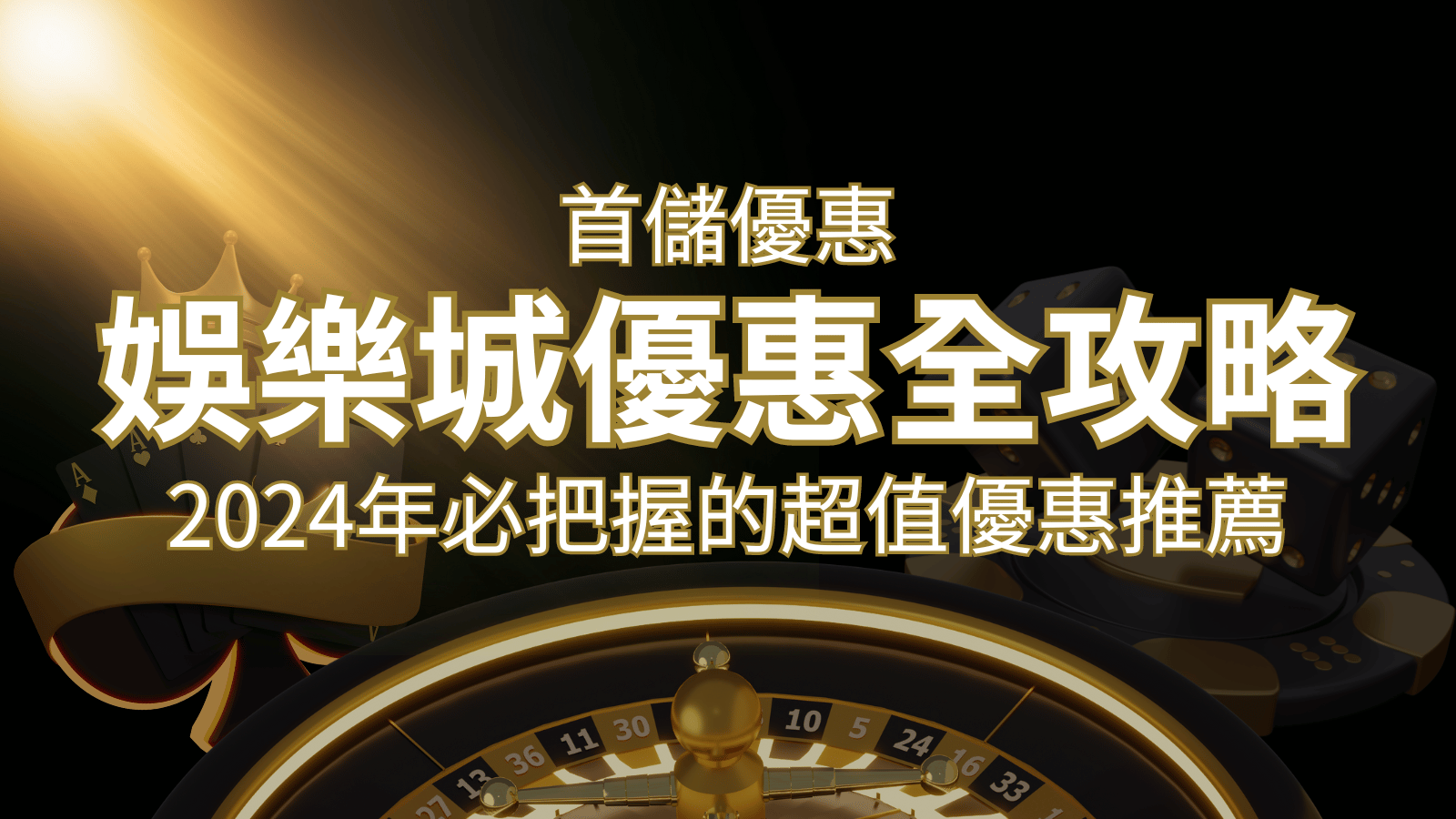 娛樂城首儲優惠全攻略！2024年必把握的超值優惠推薦！ | 金合發娛樂城 