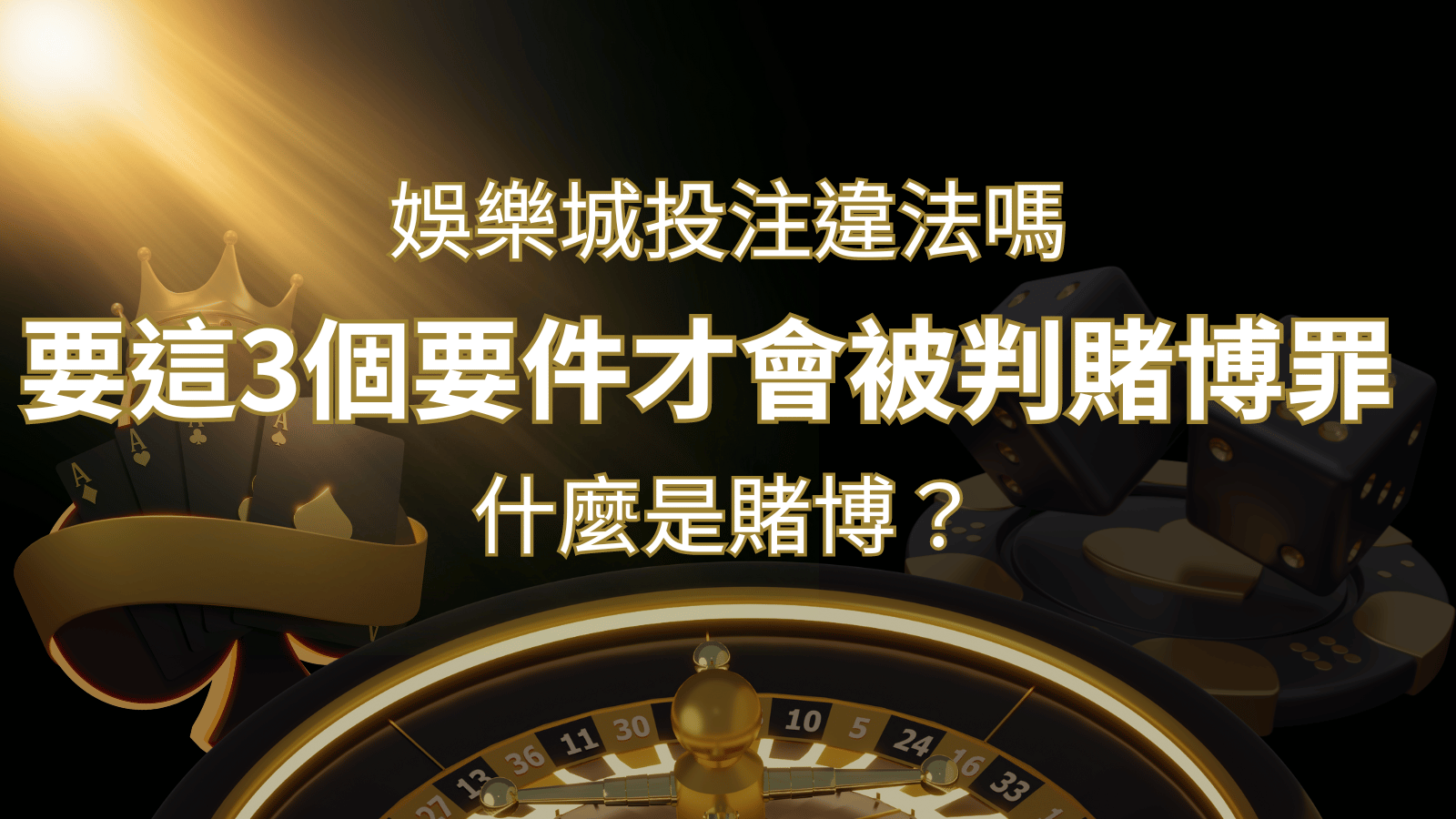 在娛樂城投注賭博遊戲會違法嗎?要這3個要件才會被判賭博罪！ | 金合發娛樂城 