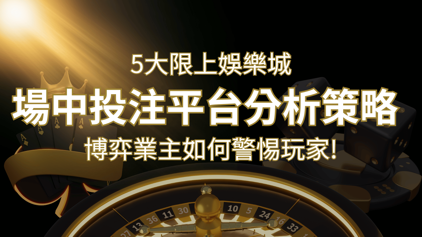 【場中投注】5大線上娛樂城運彩平台全分析 ，滾球、走地策略分享！ | 金合發娛樂城 