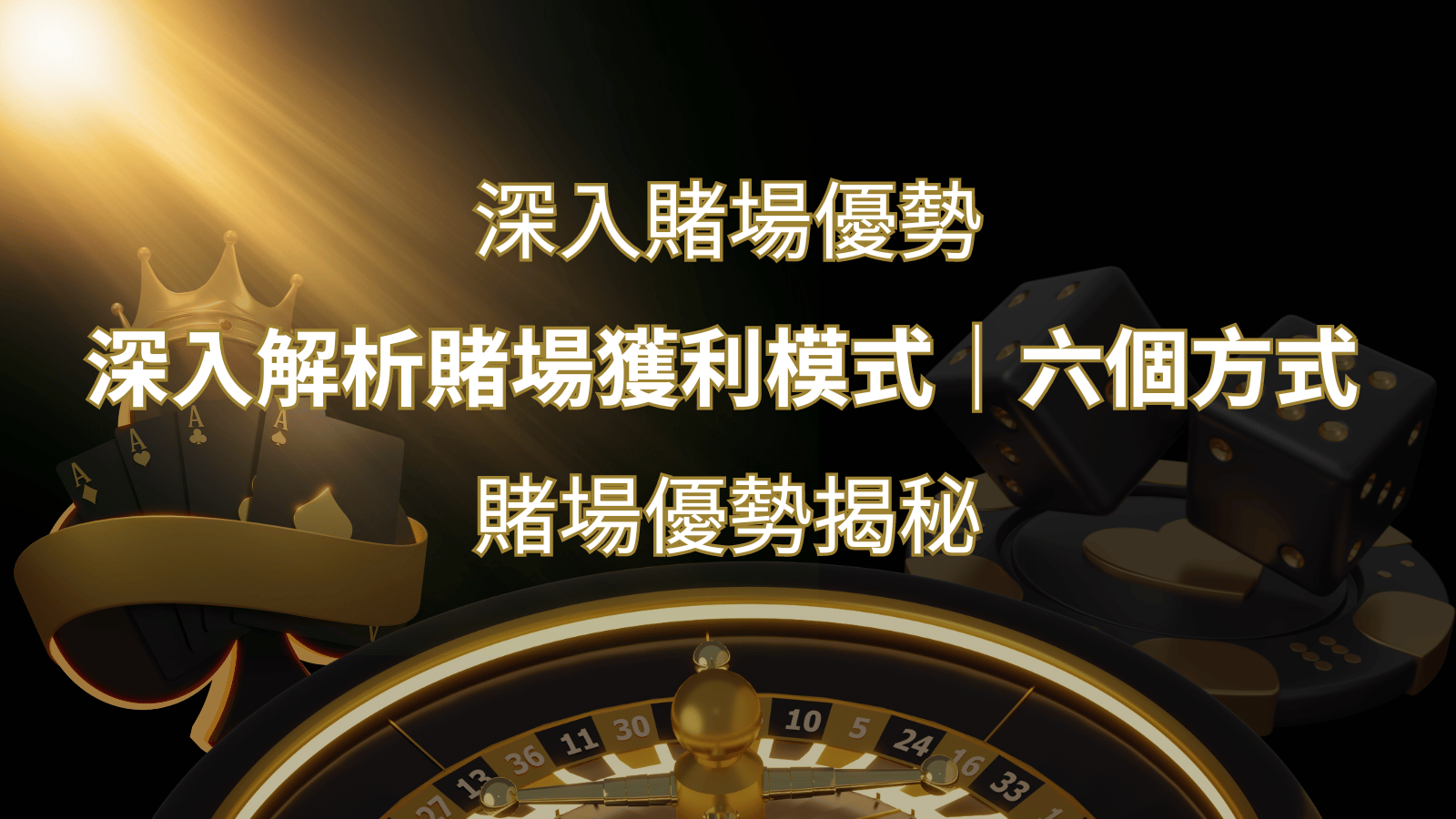 賭場優勢揭秘：深入解析賭場獲利模式的六大利用方法 | 金合發娛樂城 