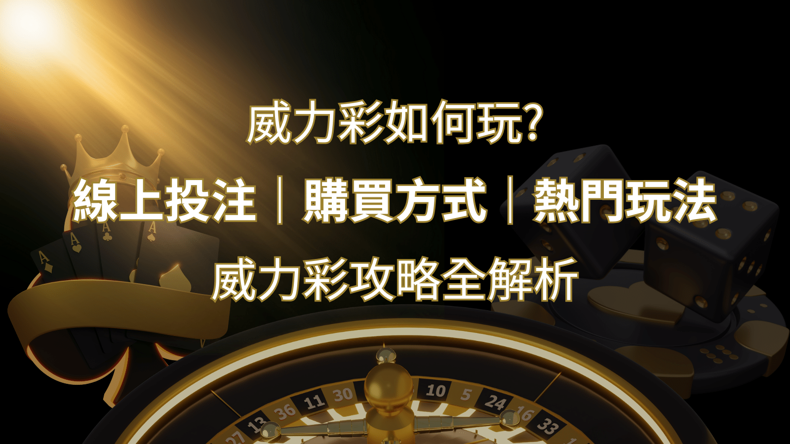 如何玩威力彩？攻略全解析，讓你中獎機率提升100%！ | 金合發娛樂城 