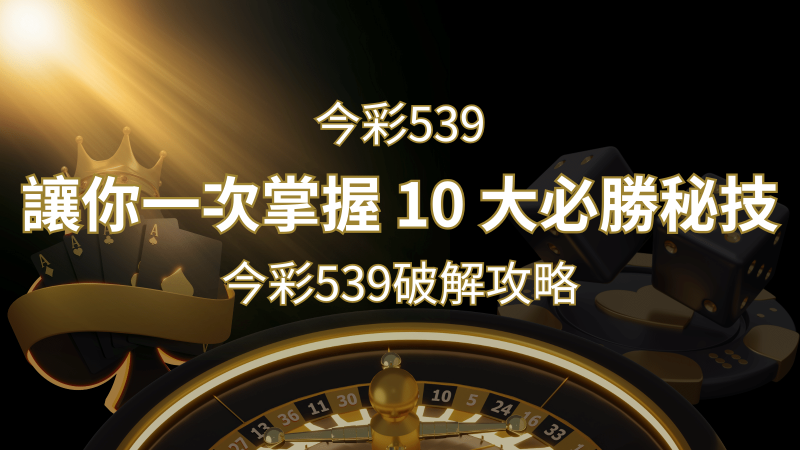 今彩539破解攻略：讓你一次掌握 10 大必勝秘技 | 金合發娛樂城 