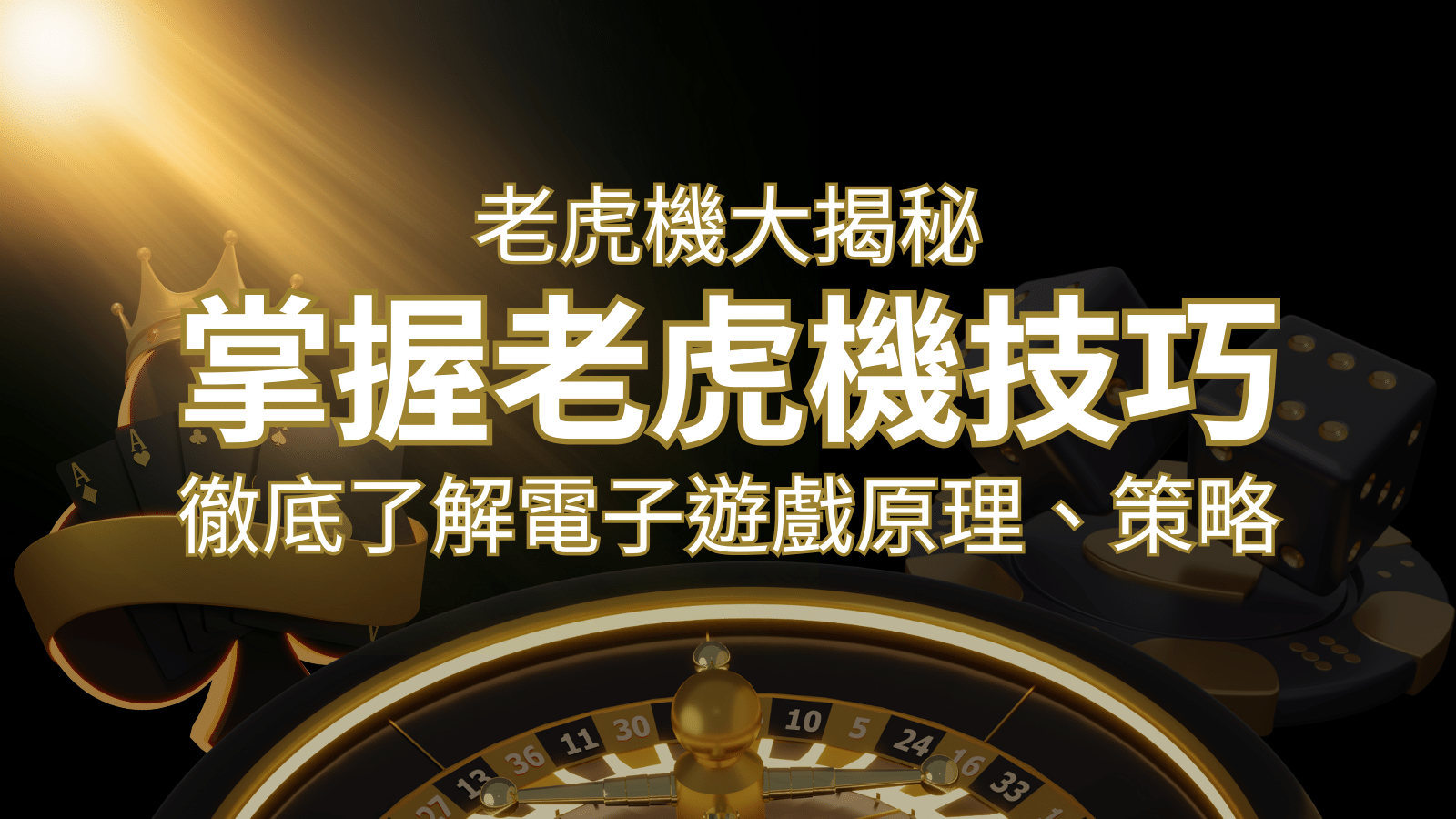 老虎機大揭秘：徹底了解電子遊戲原理、策略和風險的柏青哥指南 | 金合發娛樂城 